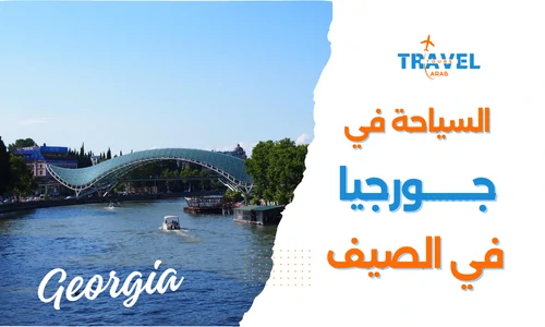السياحة في جورجيا في الصيف أجمل الأماكن والأنشطة السياحية