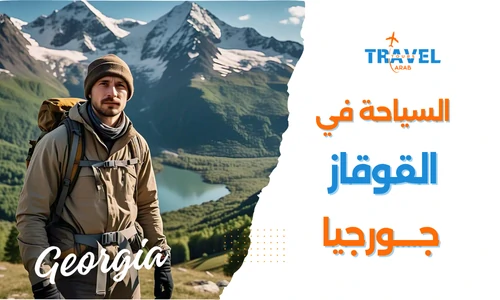 جبال القوقاز في جورجيا وجهة ساحرة لعشاق السياحة والطبيعة