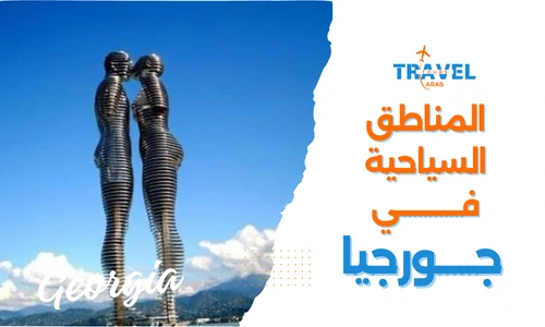 افضل المناطق السياحية في جورجيا للمسافرون العرب