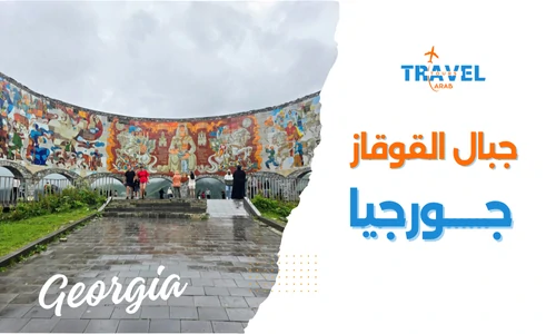 جبال القوقاز جورجيا سياحة ترفيهية وعلاجية لا مثيل لها