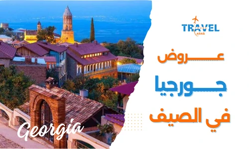 عروض جورجيا فصل الصيف للمسافرون العرب