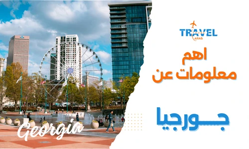 معلومات عن جورجيا سياحة المسافرون العرب