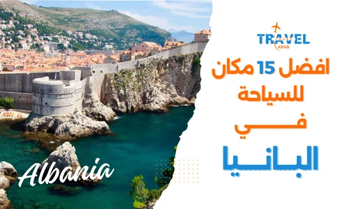السياحة في ألبانيا وأفضل 15 مكان سياحي تستحق الزيارة - البانيا المسافرون العرب