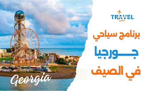 برنامج سياحي جورجيا في الصيف 7 ايام للعوائل والشباب
