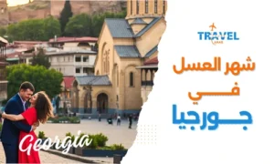 عروض شهر العسل جورجيا سياحة تجربة رومانسية لا تُنسى