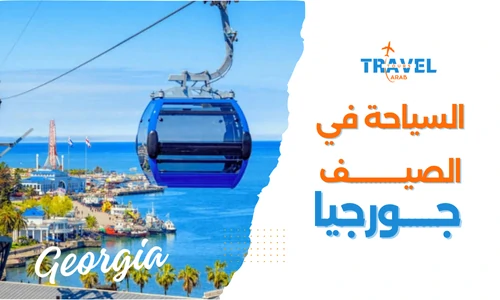 مزايا السياحة في جورجيا في الصيف - جورجيا المسافرون العرب