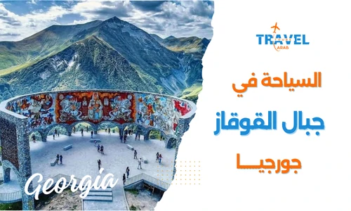 الأماكن السياحية في جبال القوقاز جورجيا