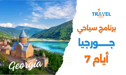 برنامج سياحي في جورجيا للمسافرون العرب اكتشف جبال القوقاز