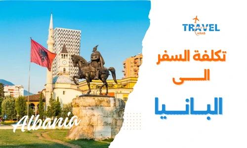 تكلفة السفر إلى ألبانيا لمدة أسبوع للسياحة في ألبانيا - البانيا المسافرون العرب