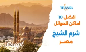 أفضل 10 أماكن في شرم الشيخ للعوائل