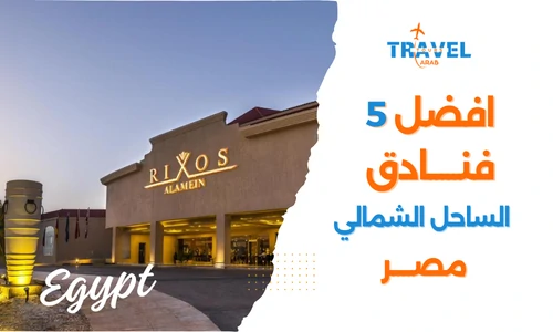 أفضل 5 فنادق الساحل الشمالي في مصر للمسافرون العرب