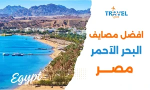 أفضل مصايف البحر الأحمر شواطئ الغردقة أم شواطئ شرم الشيخ