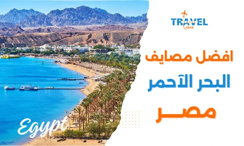 أفضل مصايف البحر الأحمر شواطئ الغردقة أم شواطئ شرم الشيخ