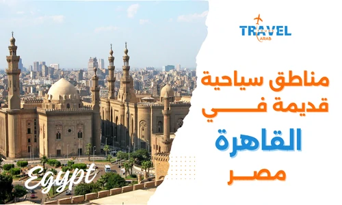 أهم مناطق سياحية قديمة في القاهرة للمسافرون العرب
