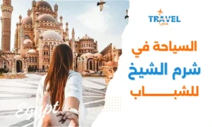 السياحة في شرم الشيخ للشباب
