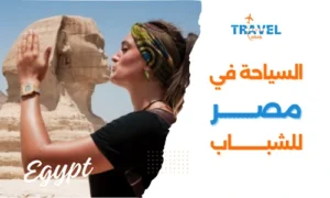 السياحة في مصر للشباب المسافرون العرب
