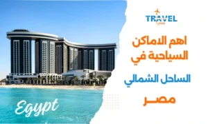 اهم أماكن سياحية في الساحل الشمالي مصر للمسافرون العرب