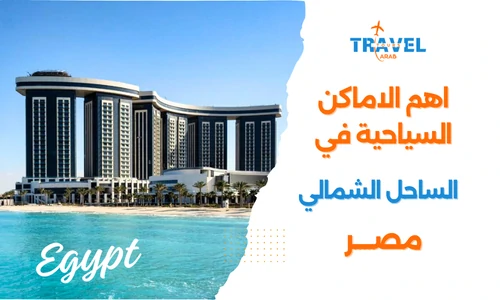 اهم أماكن سياحية في الساحل الشمالي مصر للمسافرون العرب