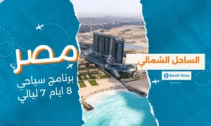 برنامج سياحي الساحل الشمالي مصر 8 ايام 7 ليالي