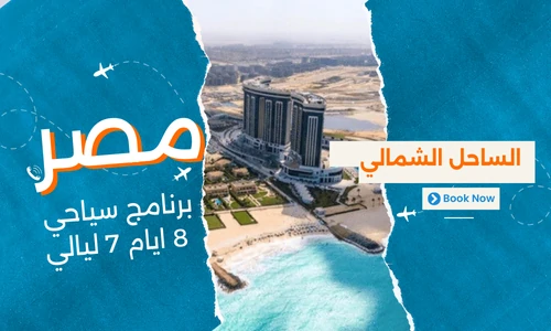 برنامج سياحي الساحل الشمالي مصر 8 ايام 7 ليالي