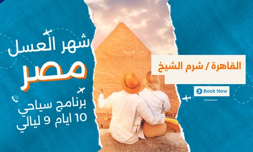 برنامج سياحي شهر العسل في مصر 10 ايام 9 ليالي - رحلات شهر العسل