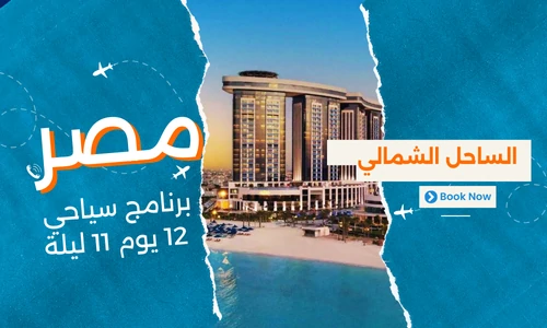 جدول سياحي الساحل الشمالي مصر 12 يوم 11 ليلة