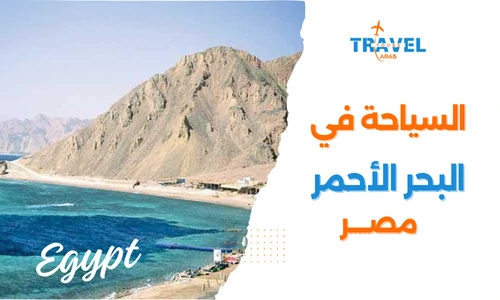 دليل السياحة في البحر الأحمر في مصر للمسافرون العرب