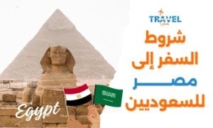 شروط السفر إلى مصر للسعوديين السياحة في مصر