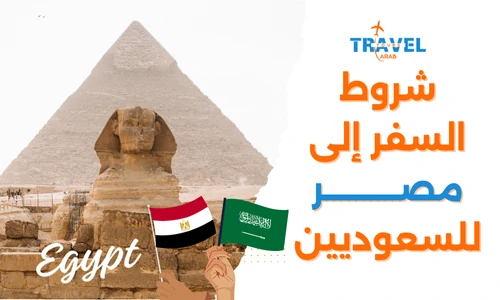 شروط السفر إلى مصر للسعوديين السياحة في مصر