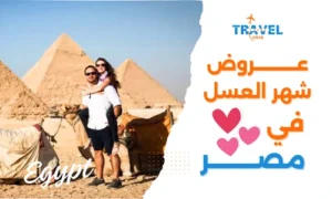 عروض رحلات شهر العسل داخل مصر