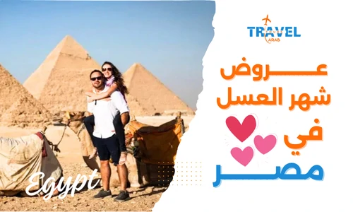 عروض رحلات شهر العسل داخل مصر