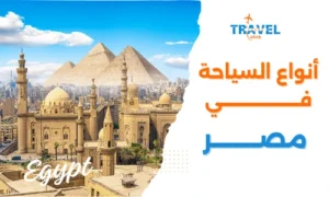 ما هي أنواع السياحة في مصر للمسافرون العرب