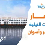 اسعار الرحلات النيلية من الأقصر إلى أسوان نايل كروز
