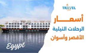 اسعار الرحلات النيلية من الأقصر إلى أسوان نايل كروز