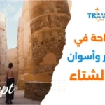 اكتشف سحر السياحة في الأقصر وأسوان في الشتاء