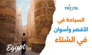 اكتشف سحر السياحة في الأقصر وأسوان في الشتاء