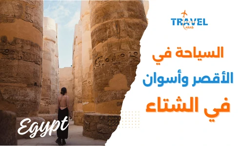 اكتشف سحر السياحة في الأقصر وأسوان في الشتاء