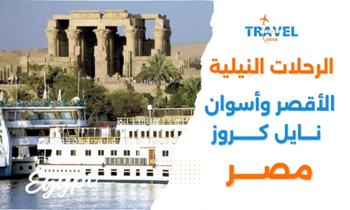الرحلات النيلية في الأقصر وأسوان نايل كروز
