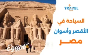 السياحة في الأقصر وأسوان متعة بين رحلة النيل والآثار - مصر المسافرون العرب