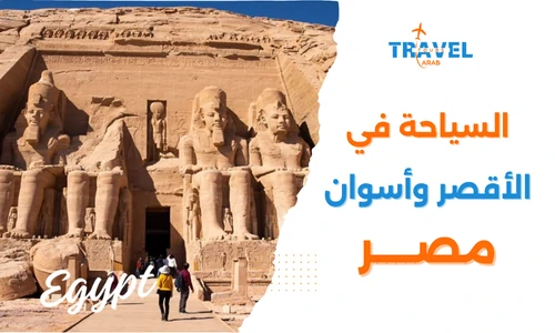 السياحة في الأقصر وأسوان متعة بين رحلة النيل والآثار - مصر المسافرون العرب