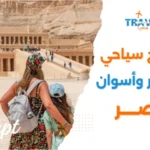 برنامج سياحي الأقصر وأسوان 5 ايام للمسافرون العرب