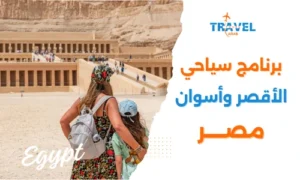 برنامج سياحي الأقصر وأسوان 5 ايام للمسافرون العرب