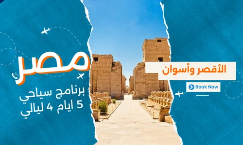 برنامج سياحي الأقصر وأسوان 5 ايام - نايل كروز - عروض مصر