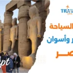 دليل السياحة في الأقصر وأسوان للمسافرون العرب