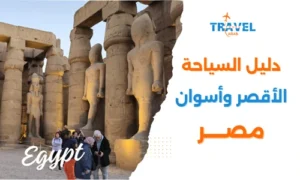 دليل السياحة في الأقصر وأسوان للمسافرون العرب