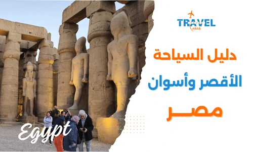 دليل السياحة في الأقصر وأسوان للمسافرون العرب