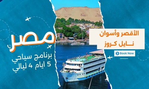 رحلات نيلية الأقصر وأسوان 5 ايام - نايل كروز