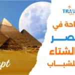 السياحة في مصر للشباب في الشتاء واماكن السياحة في مصر
