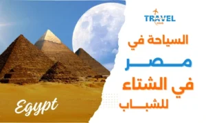 السياحة في مصر للشباب في الشتاء