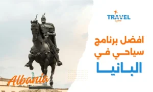افضل برنامج سياحي في البانيا